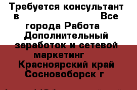 Требуется консультант в Oriflame Cosmetics  - Все города Работа » Дополнительный заработок и сетевой маркетинг   . Красноярский край,Сосновоборск г.